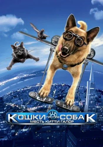 Постер к фильму Кошки против собак: Месть Китти Галор