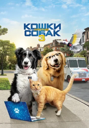 Постер к фильму Кошки против собак 3: Лапы, объединяйтесь
